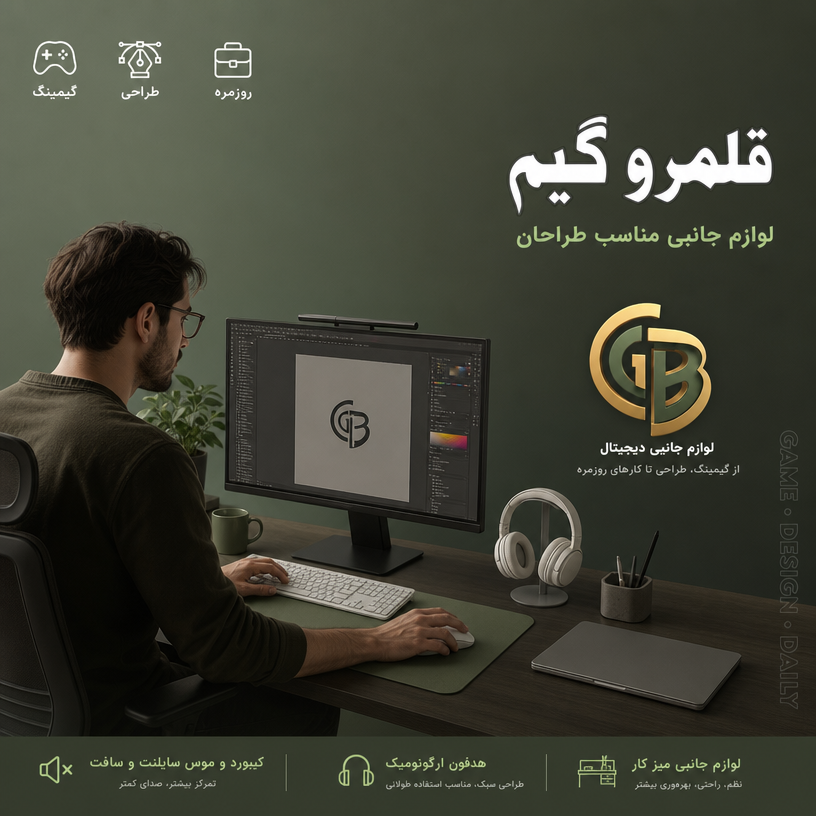 موس و کیبورد مناسب طراحی قلمرو گیم