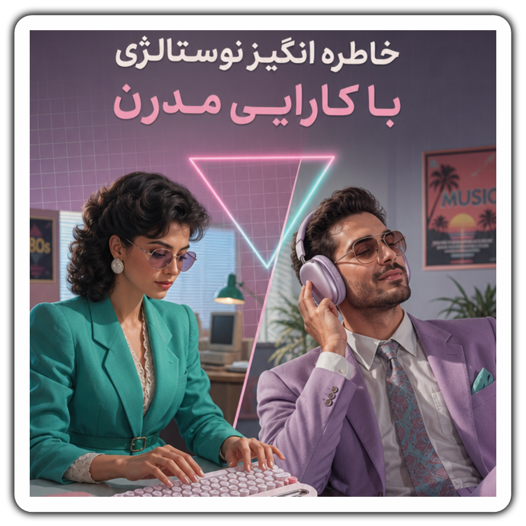 محصولات جانبی دیجیتال با طراحی نوستالژیک؛ تلفیق خاطرات گذشته با فناوری امروز در قلمرو گیم
